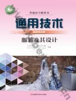 豫科版高二通用技术选择性必修5 服装及其设计